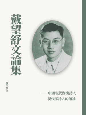 cover image of 戴望舒文論集